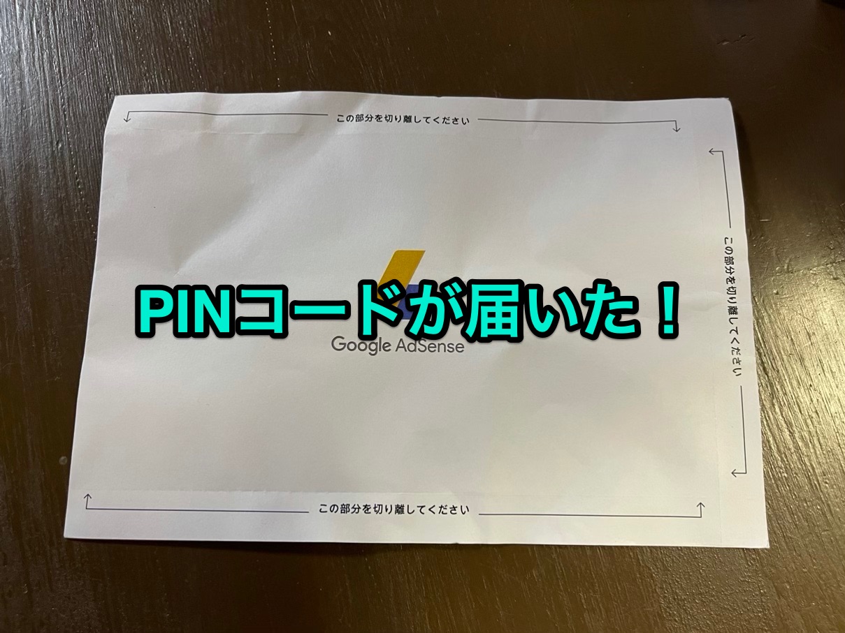 GoogleからPINコードが届いた|ガジェットファーマー GoogleからPINコードが届いた|ガジェットファーマー
